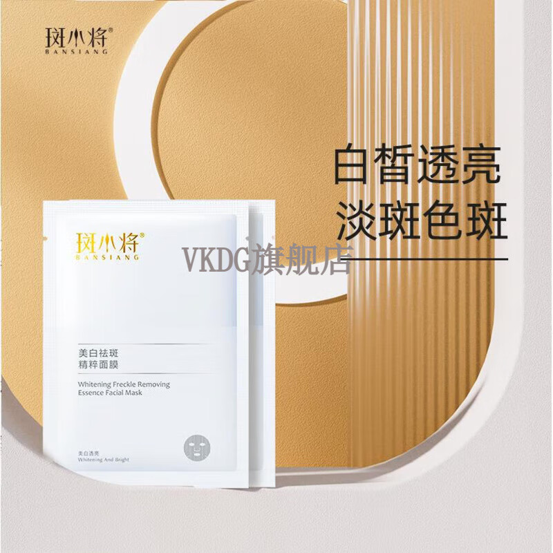 vkdg【官方直营店】斑小将面膜去黄提亮改善暗沉去斑保湿补水锁水