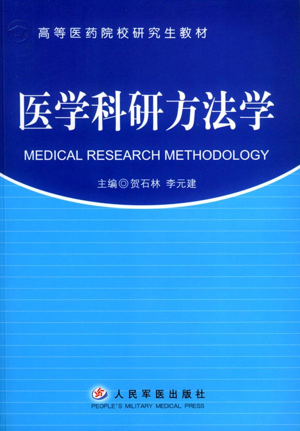 医学科研方法学【正版图书】