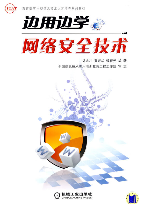 边用边学网络安全技术【正版图书】