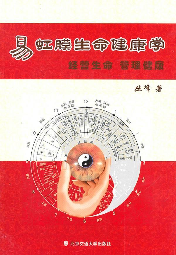 易虹膜生命健康学 丛峰编著【正版】