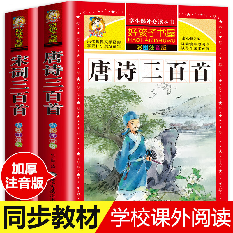 四大名著注音版小学生版全套4册 西游记三国演义水浒传红楼梦原著正版儿童版课外阅读书籍带拼音青少年版小学 【加厚注音版】唐诗三百首+宋词三百首（全2册）