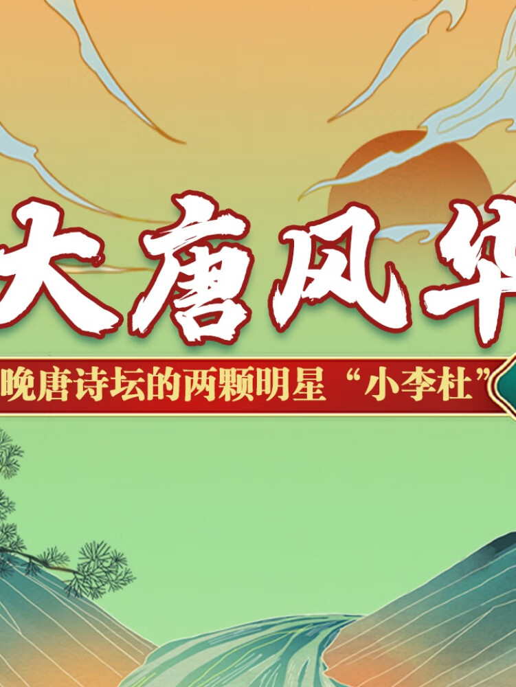 大唐风华:晚唐诗坛的两颗明星"小李杜"