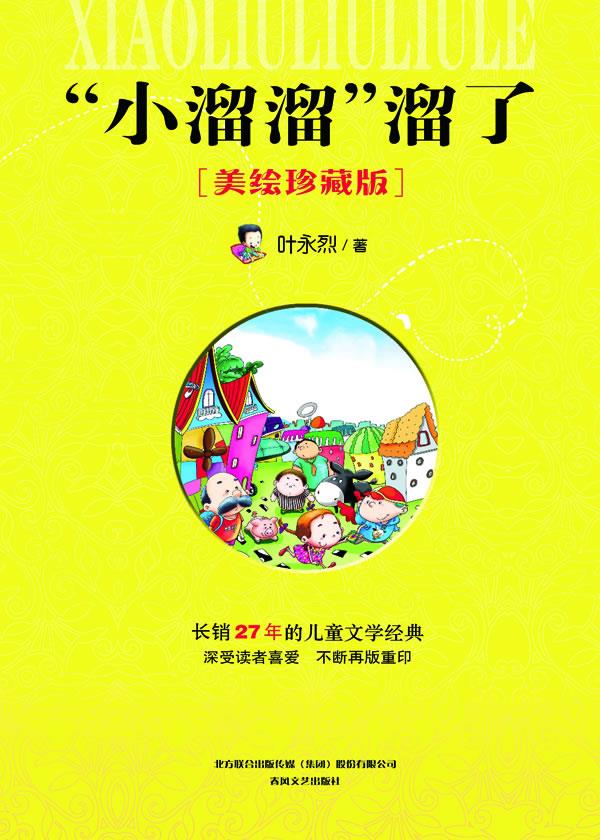 “小溜溜”溜了 叶永烈 著【正版】