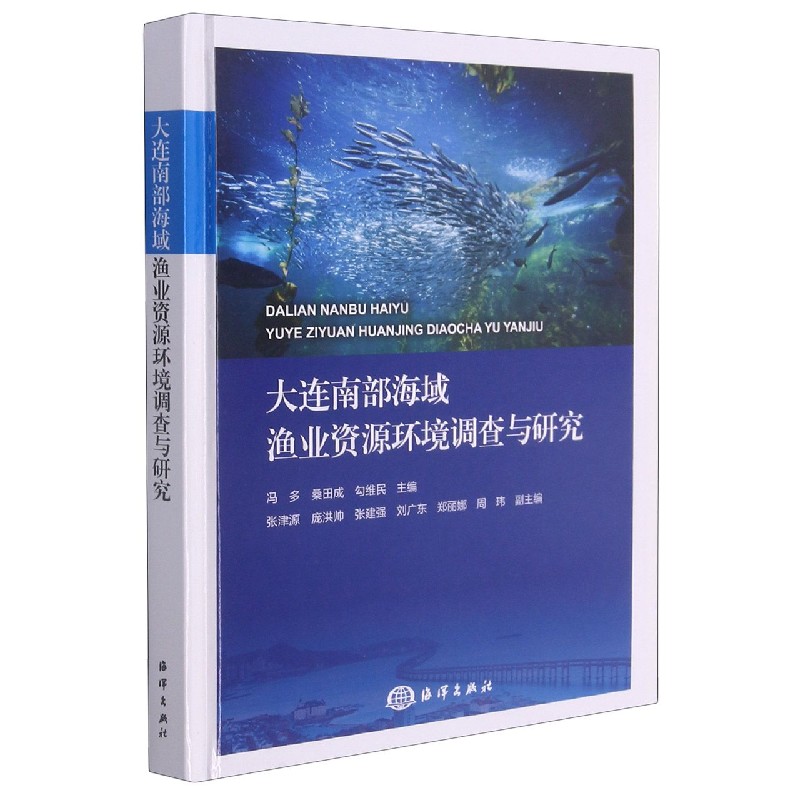 大连南部海域渔业资源环境调查与研究(精)