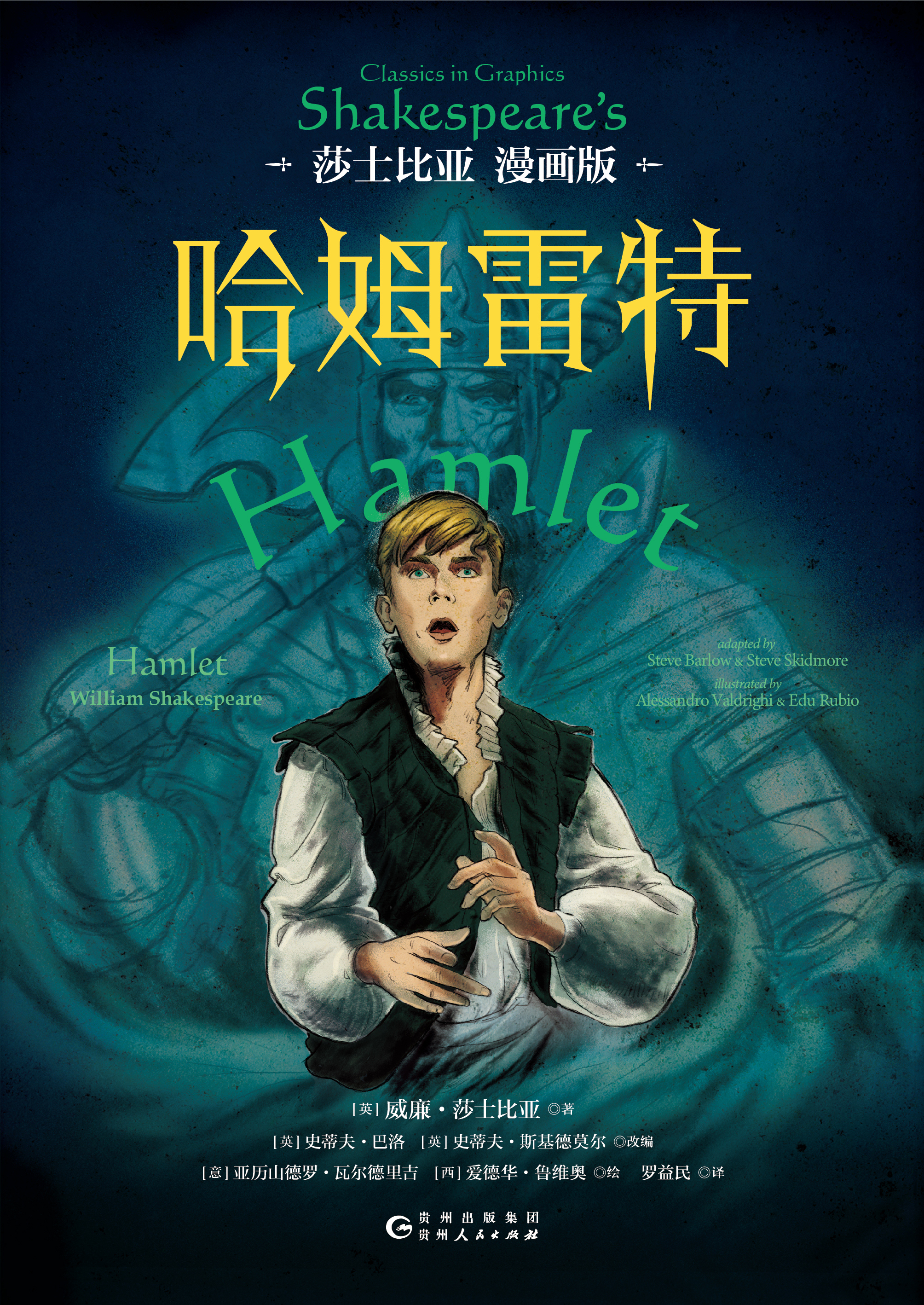 哈姆雷特:莎士比亚漫画版