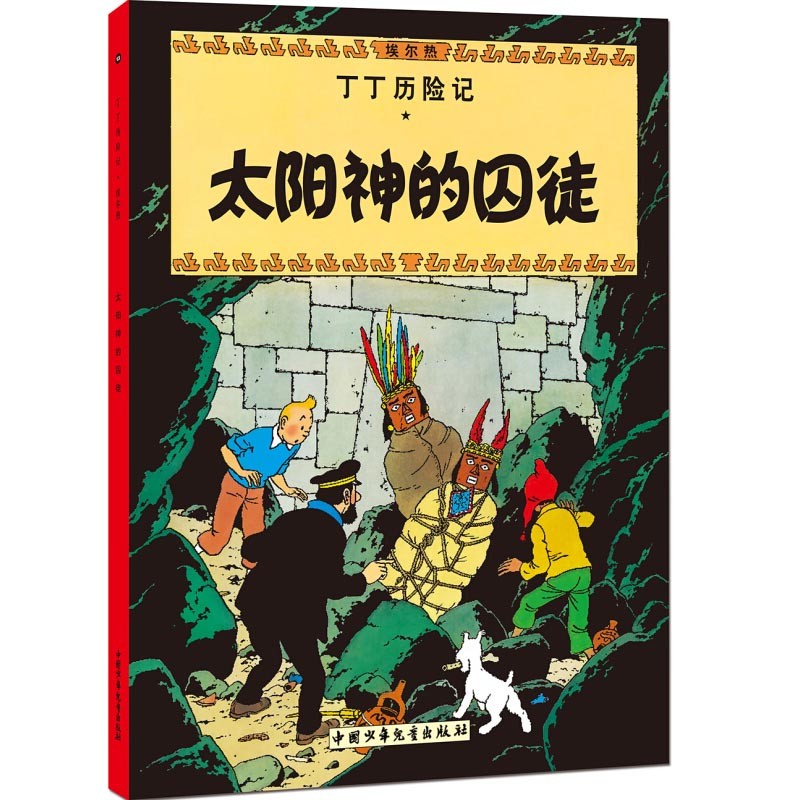 可选】 新版丁丁历险记全套漫画书 小开本