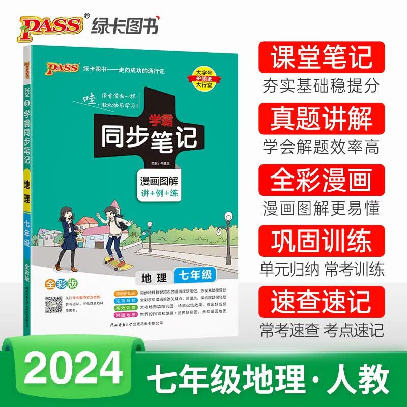 2024版 pass绿卡图书学霸同步笔记 初中 地理 七年级全彩版 漫画图解 教材同步讲解练习辅导资料 地理 全彩版