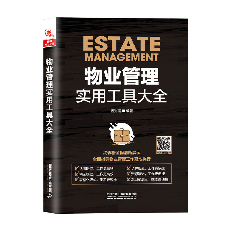 物业管理实用工具大全 物业岗位职责管理技能书 小区物业日常维护管理 实用物业管理实务书籍全面 物业公
