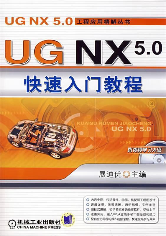 【正版现货】UG NX5.0快速入门教程 含1CD