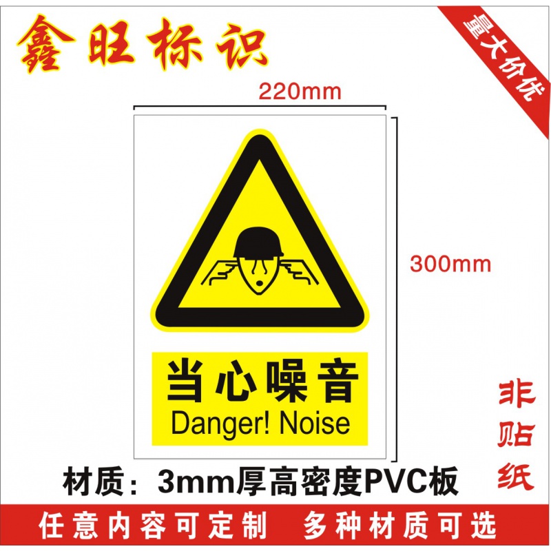 定制适用当心噪音标识警示标志牌警告小心注意安全标示标贴中英文标牌