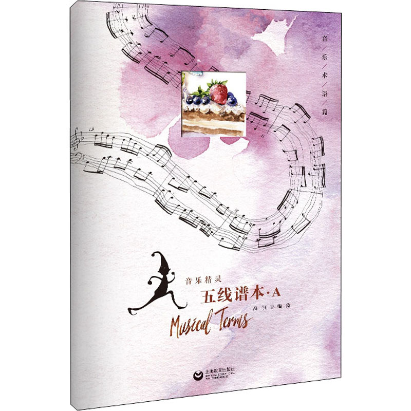 音乐精灵五线谱本·A 图书