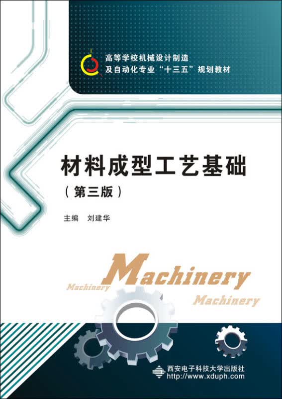 【新华书店】材料成型工艺基础（第三版）