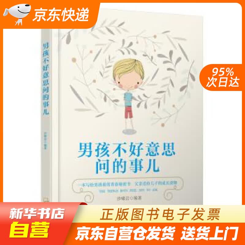 【新华书店正版】男孩不好意思问的事儿 沙啸岩 著 哈尔滨出版社 9787548431718 正版图书籍