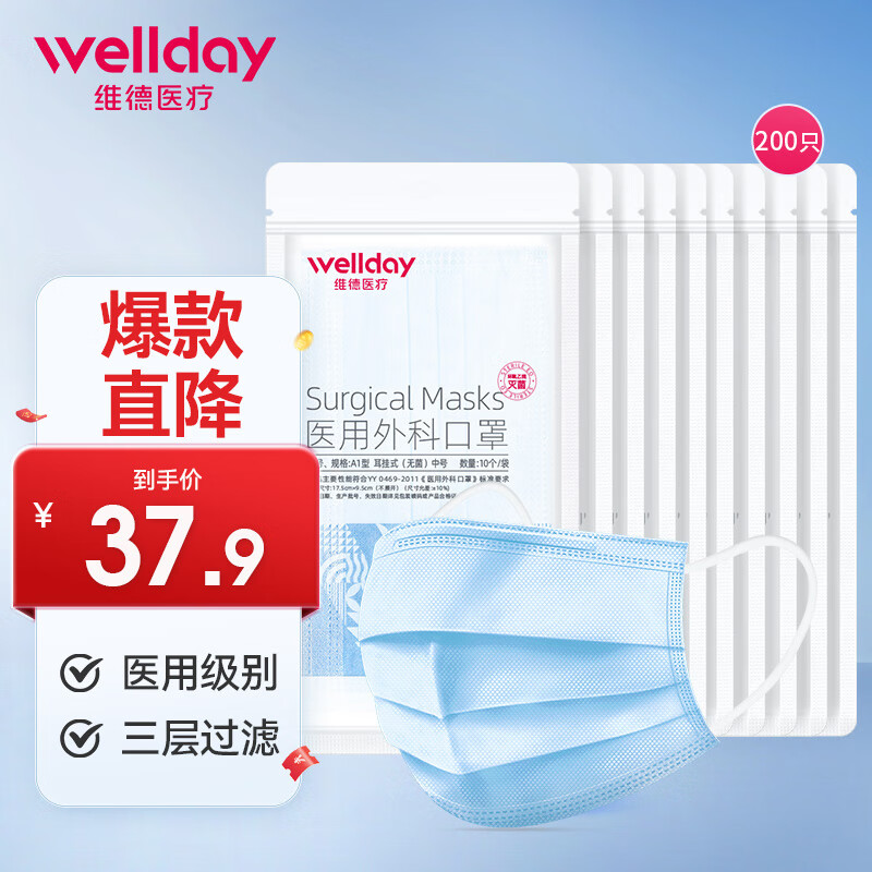 维德(WELLDAY)医用外科口罩10只/袋口罩 灭菌防沙尘暴防飞沫透气轻薄三层挂耳式 外科灭菌级-蓝色【200只】 京东折扣/优惠券