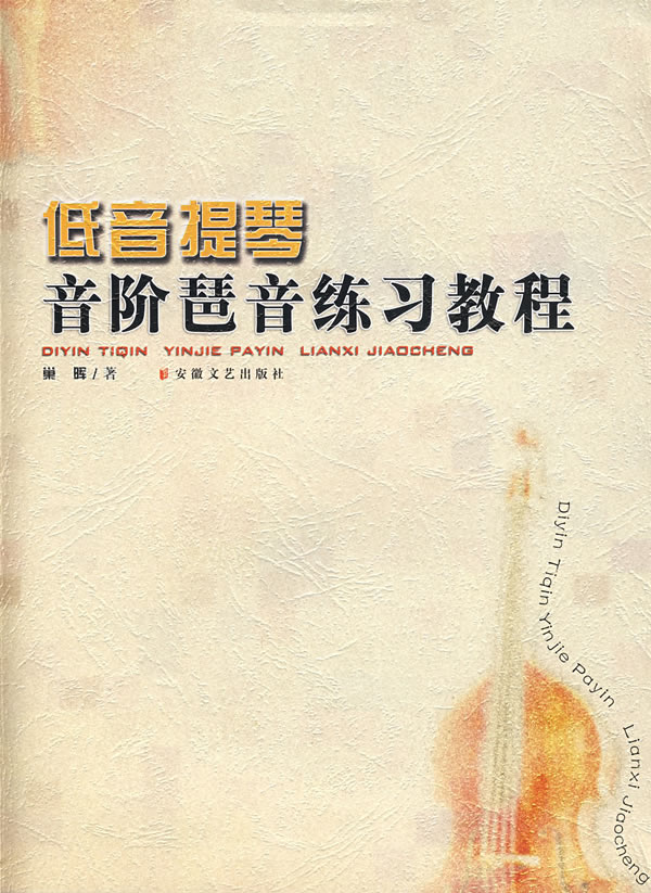 低音提琴音阶琶音练习教程【稀缺图书,放心购买】