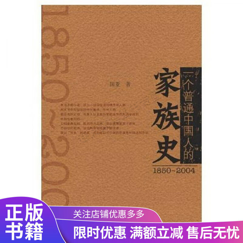 1850-2004一个普通中国人的家族史