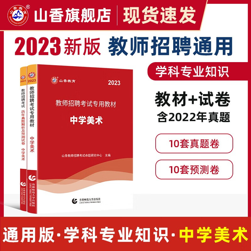 山香2023教师招聘考试用书中学数学教材和历年真题解析及押题试卷学科专业知识中学数学两本套装 国版教师招聘考试考编 中学美术 教材+真题试卷
