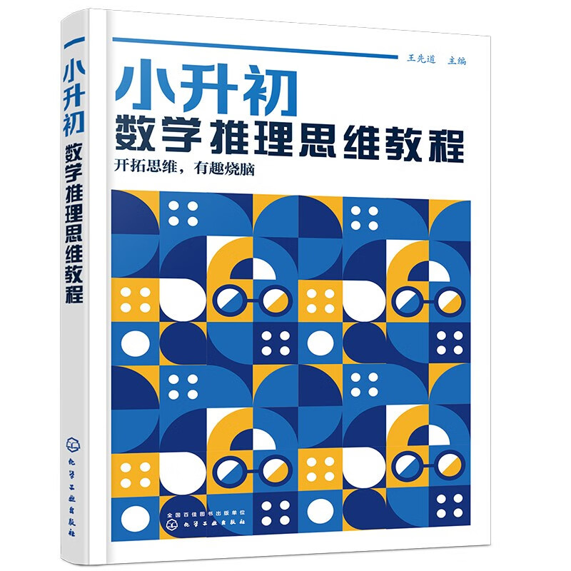 小升初数学推理思维教程（平面图形推理、类比、速算、数列、立体图形旋转、拼插、展开图）