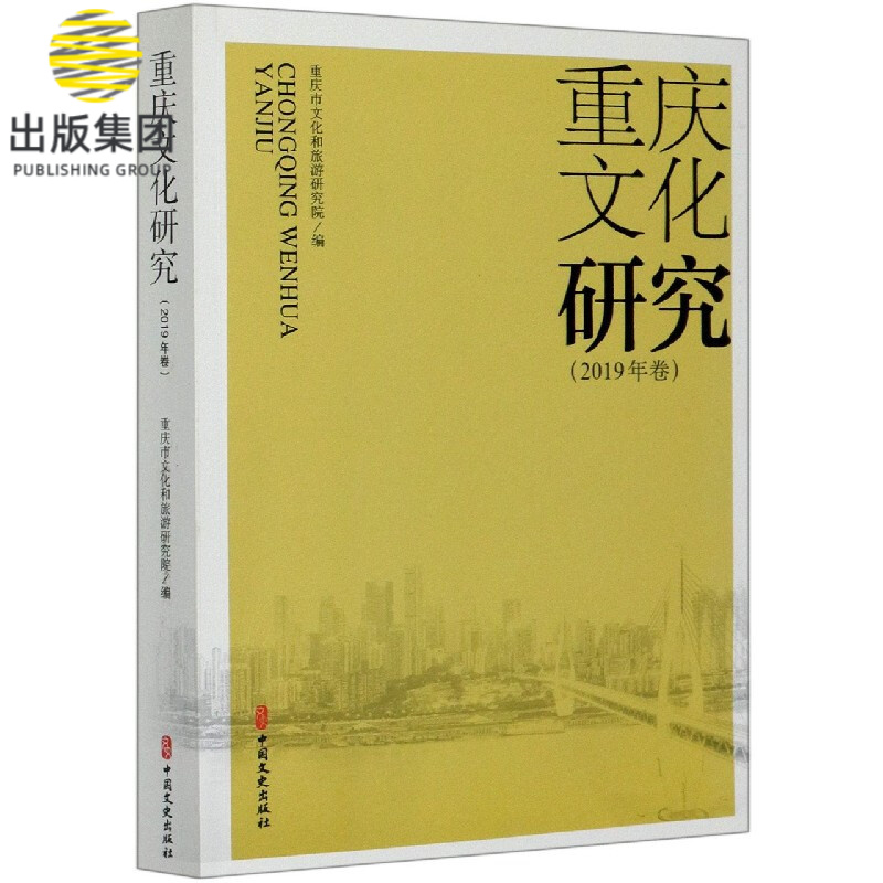重庆文化研究(2019年卷)