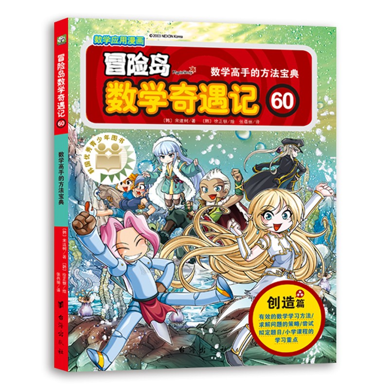 冒险岛数学奇遇记60:数学高手的方法宝典（入选中国小学图书馆基本书目，涵盖人教版小学数学知识点）绿色环保印刷