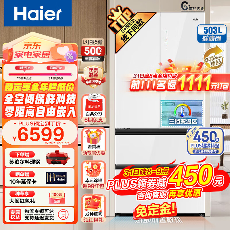 海尔（Haier）冰箱503升零距离自由嵌入式法式多门 一级能效双变频EPP超净家用全空间保鲜智能底部散热超薄冰箱 503L元力白+全空间保鲜+零距离嵌入+EPP超净高性价比高么？