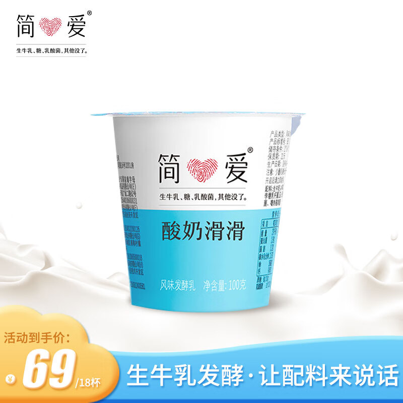 简爱 原味滑滑酸奶 低温发酵益生菌原味口味无添加剂便携装酸奶 原味滑滑100g*18杯