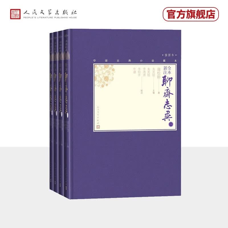 全本新注聊斋志异全4册中国古典小说藏本精装插图本九年级上学生语文阅读人民文学出版社怎么看?