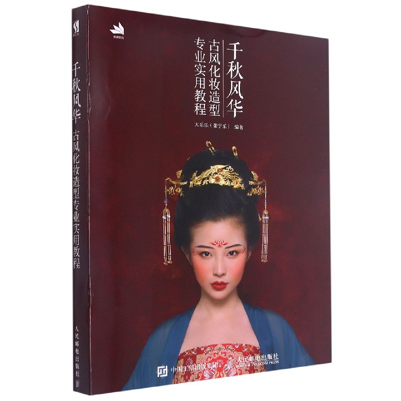 千秋风华(古风化妆造型专业实用教程)