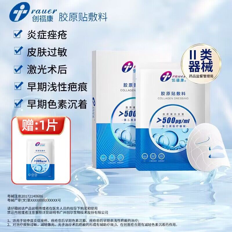 【官方授權(quán)】創(chuàng)?？的z原貼敷料醫(yī)用膠原蛋白敷料面膜形醫(yī)美術(shù)后炎癥痤瘡修復(fù)二類械字號冷敷貼 1盒體驗裝共5片