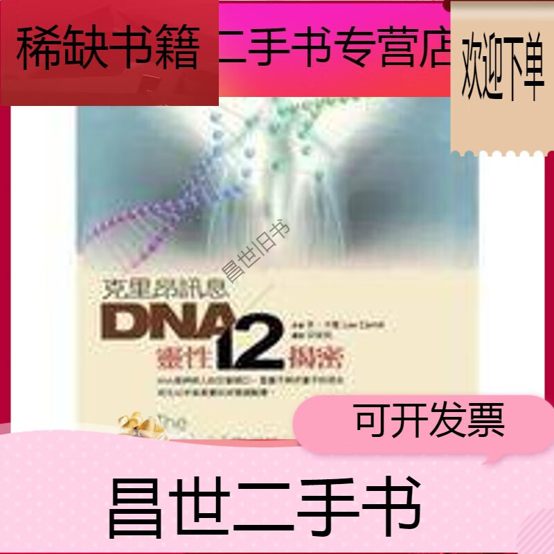 dna灵性十二揭密 李卡罗 克里昂讯息成功励志书籍批发 克里昂讯息