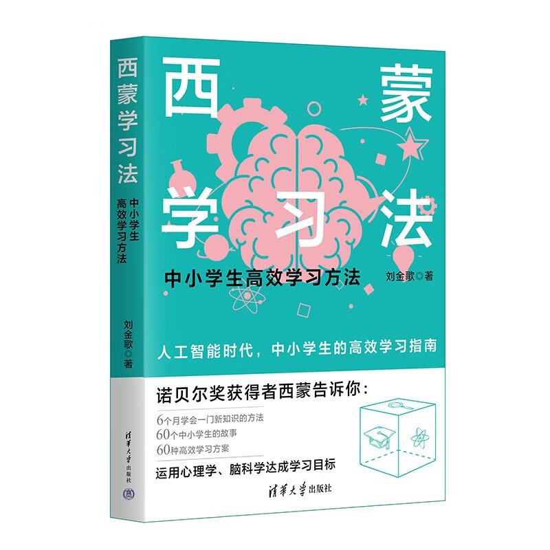 西蒙学习法（中小学生高效学习方法）怎么看?