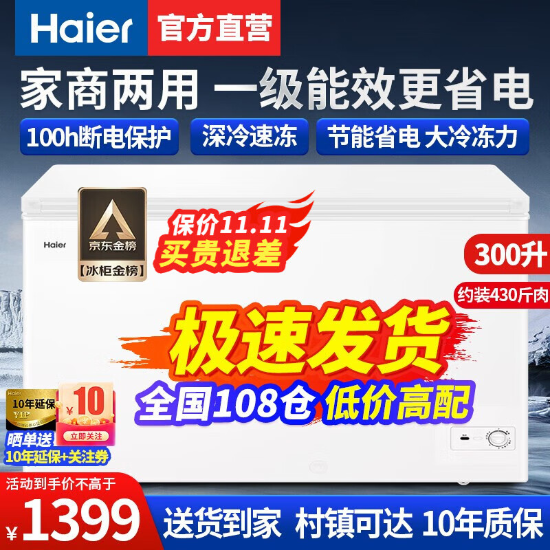 海尔（Haier）【旗舰顶配版】家用商用冰柜超大容量300升以上强冷冻力全冷藏冷冻保鲜海鲜卧式冰箱茶叶雪糕冷柜 顶配版300升家商两用+冻420斤肉使用感如何?