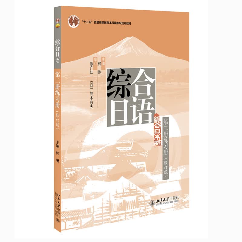 综合日语 第二册 练习册 修订版怎么看?