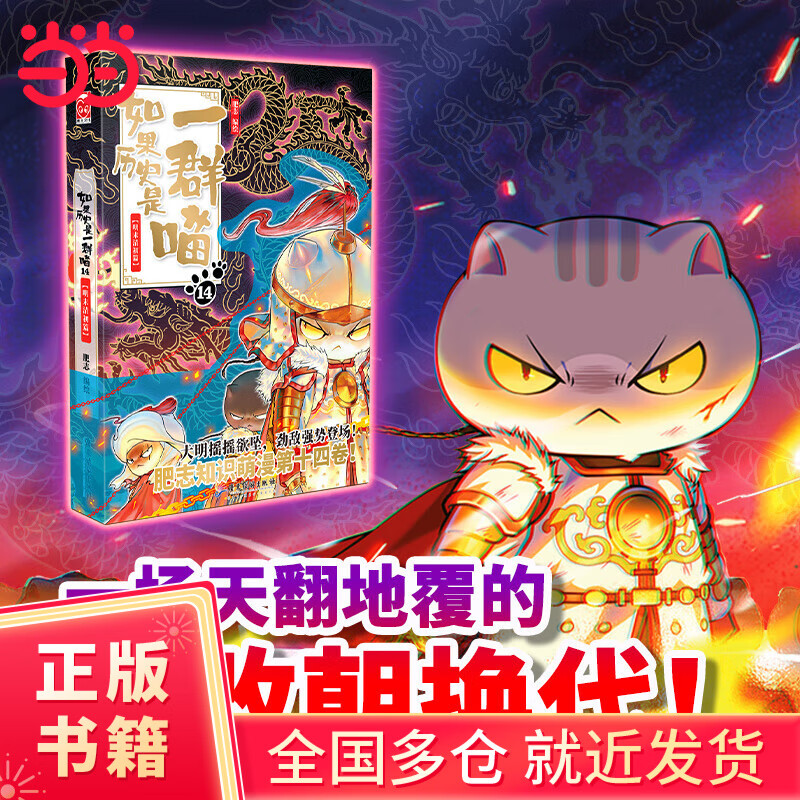 【当当正版包邮】假如如果历史是一群喵1-14全套 肥志新作趣味漫画版 中国历史漫画绘本科普书籍 如果历史是群喵14·明末清初篇