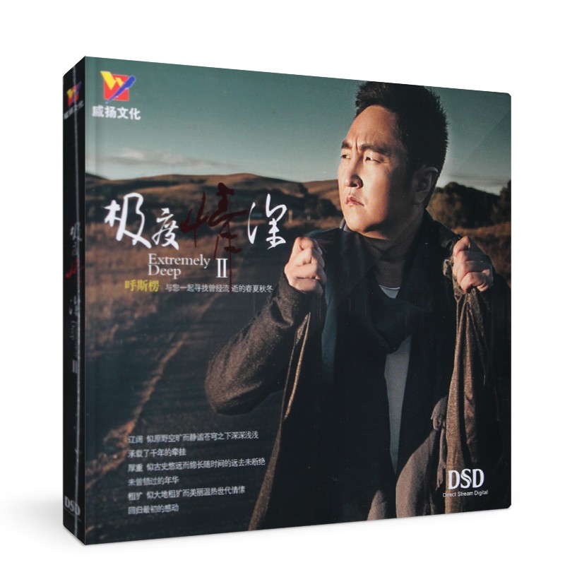 正版发烧碟 呼斯楞:极度情深Ⅱ dsd 1cd 男声发烧威扬唱片光碟蒙古族
