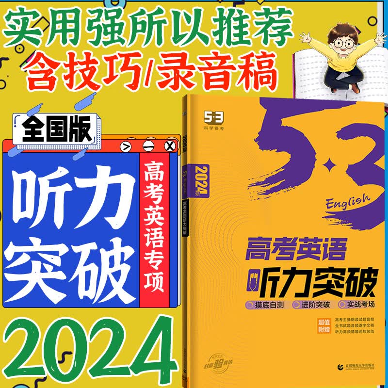 【京东配送】高考英语听力突破53英语全国版2024版高三高考英语听力专项训练模拟试题集