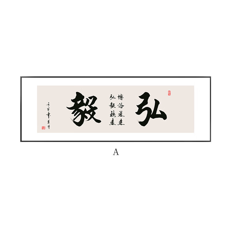 字画老板办公室背景墙装饰画横款自律无为书房茶室书法挂画 a款-弘毅