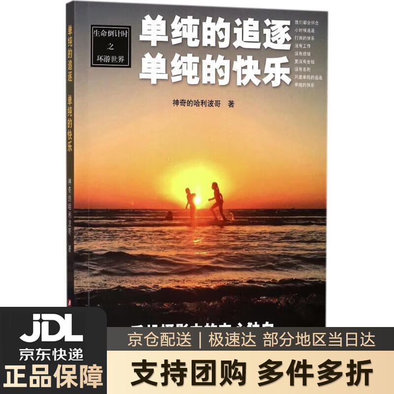【新华书店 送货上门】生命之环游世界：单纯的追逐 单纯的快乐 正版图书