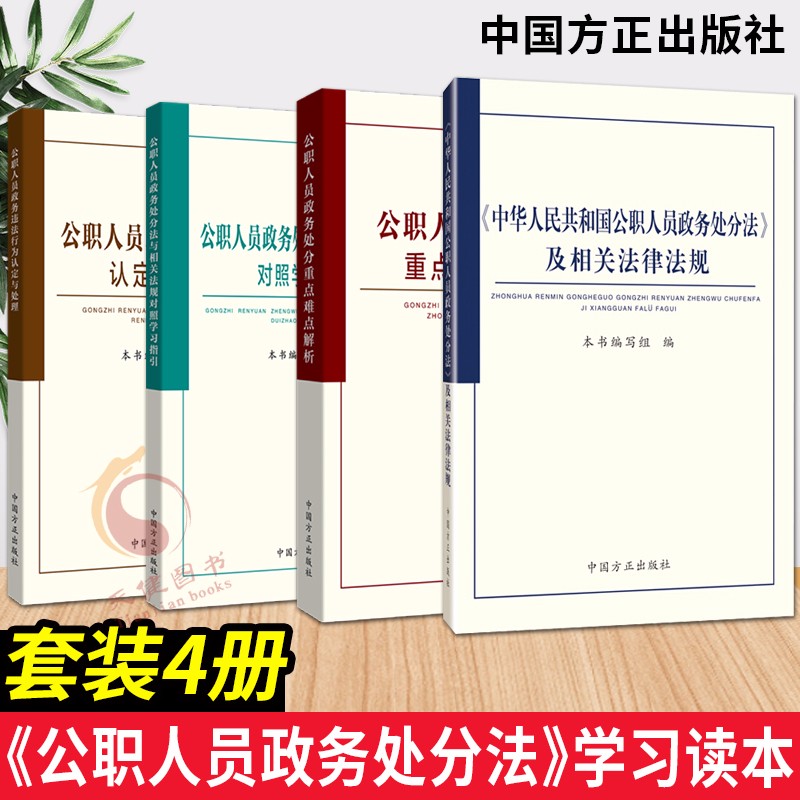 《中华人民共和国公职人员政务处分法》及相关法律法规+对照学习指引+重点难点解析+违法行为认定与处理