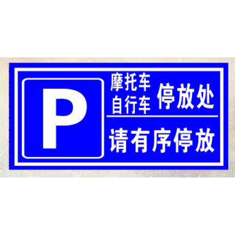 摩托车电动车自行车停放处 标识牌 标志牌 指示牌警示牌铝板反光 蓝色
