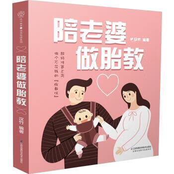 陪老婆做胎教【正版图书，放心购买】