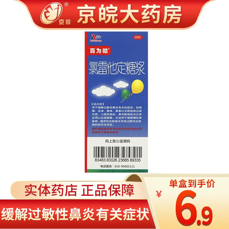 缓解过敏性鼻炎有关的症状 如喷嚏 流涕 鼻痒 鼻塞以及眼部痒 1瓶装