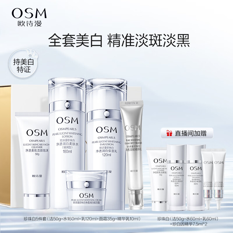 欧诗漫（OSM）珍珠白(洁水乳霜精华)护肤化妆品套装美白补水保湿生日礼物送女友怎么样,好用不?