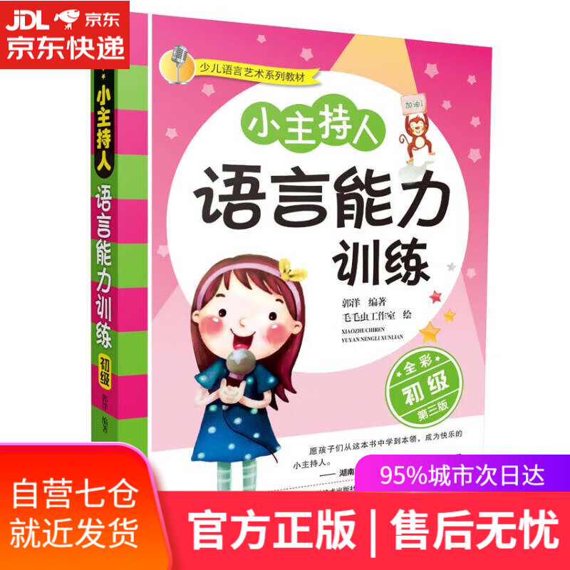 【新华书店】小主持人语言能力训练（初级 全彩修订第3版）