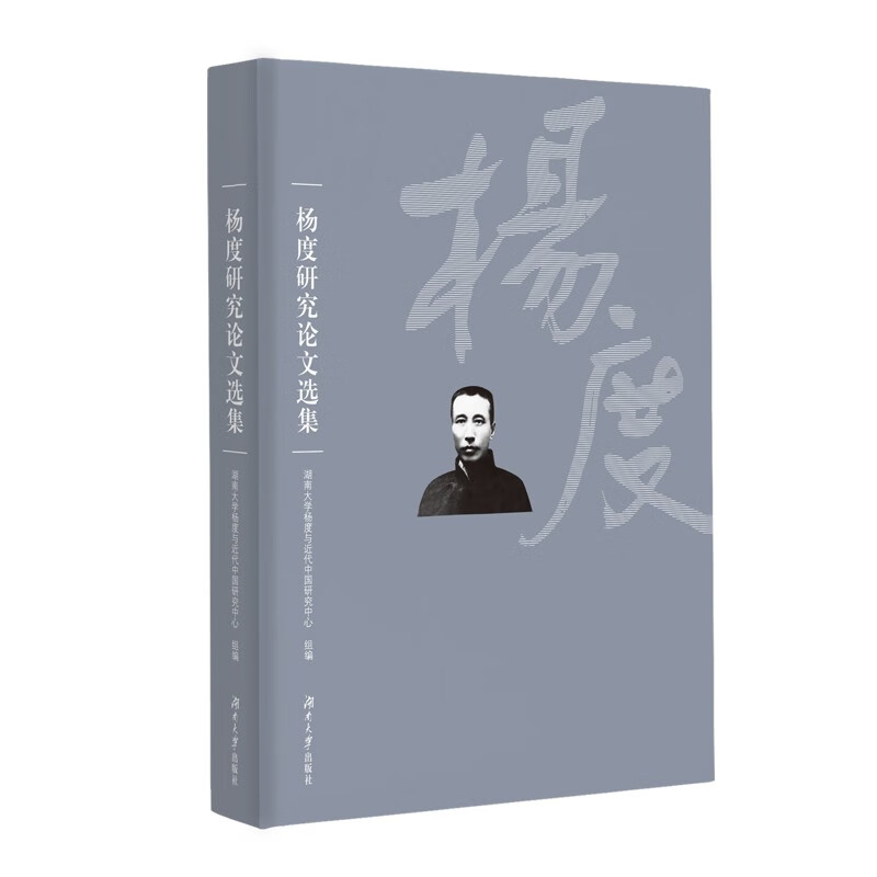 杨度研究论文选集