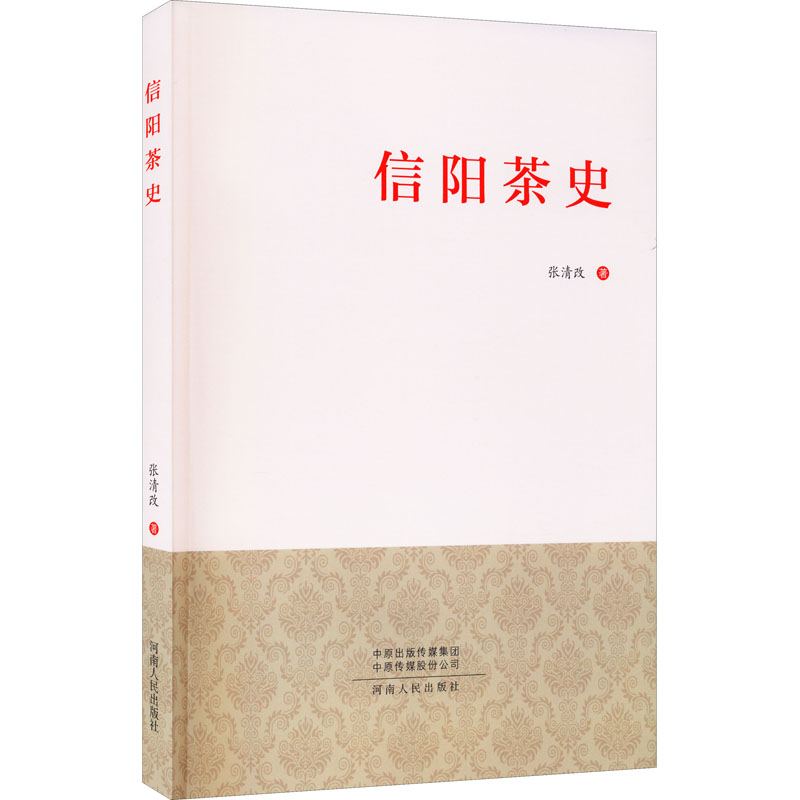 信阳茶史 张清改 书籍
