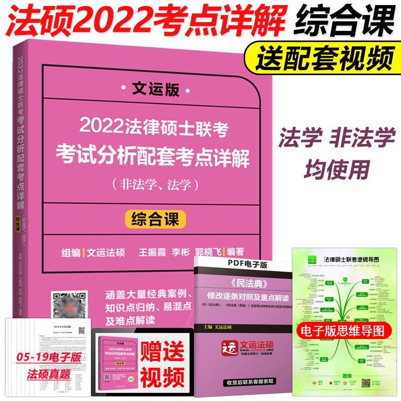 现货 文运法硕2022法律硕士联考考试分析配套考点详解 综合课 法律硕士考试分析 法律硕士非法学法学