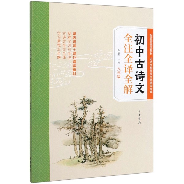 初中古诗文全注全译全解(8年级)