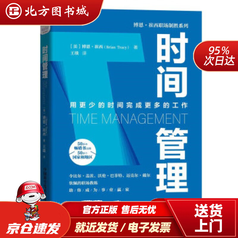 【正版现货】时间管理博恩·崔西著，王琰译 北方图书城