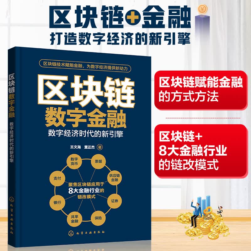 区块链数字金融 数字经济时代的新引擎 聚焦区块链应用于8大金融行业的链改模式 数字货币支付 供应链金